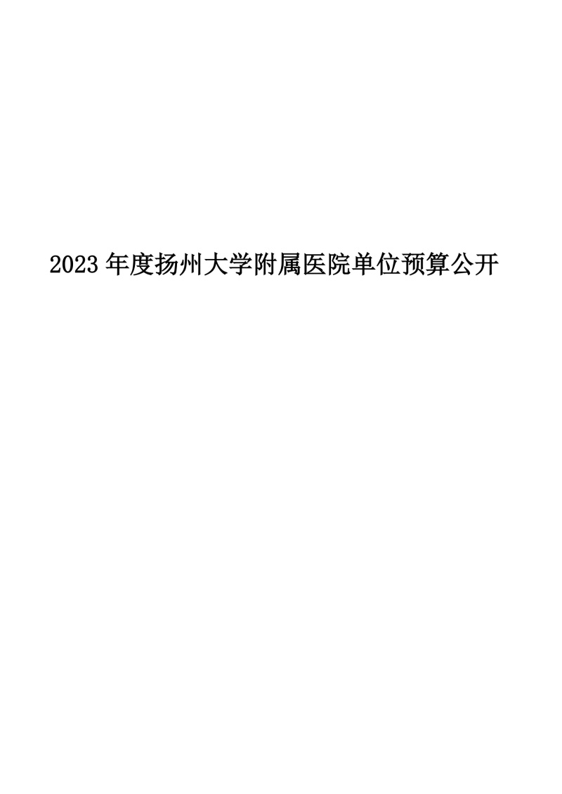 扬州大学附属医院2023年度单位预算公开_00.png