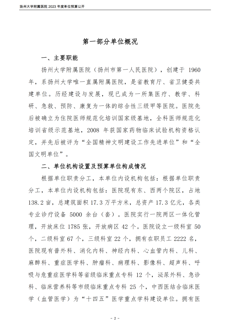 扬州大学附属医院2023年度单位预算公开_02.png