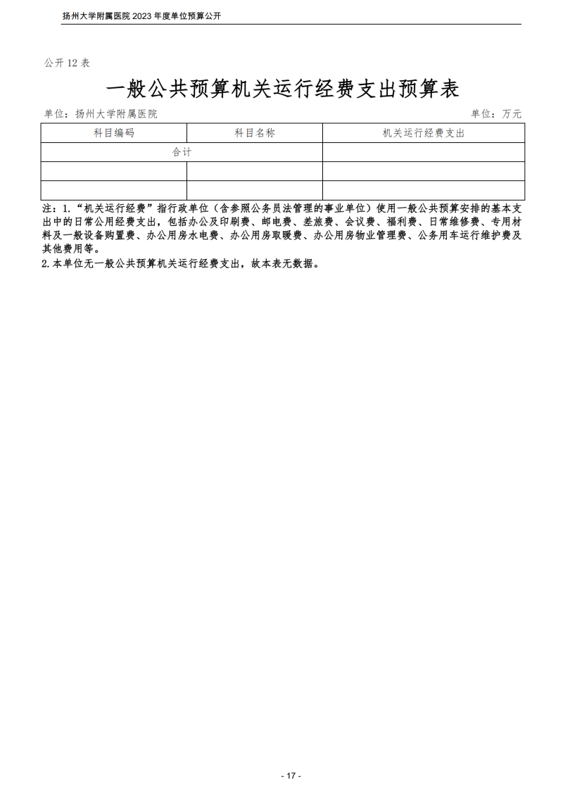 扬州大学附属医院2023年度单位预算公开_17.png