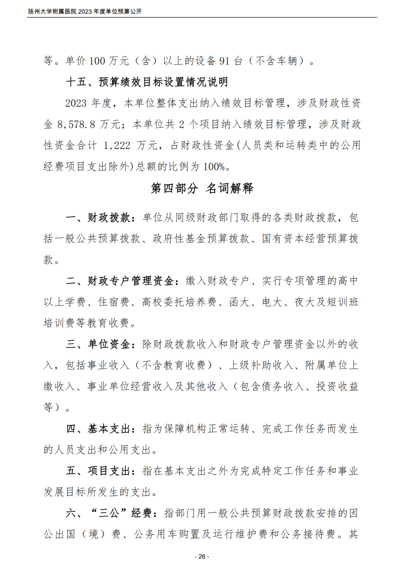 扬州大学附属医院2023年度单位预算公开_26.png