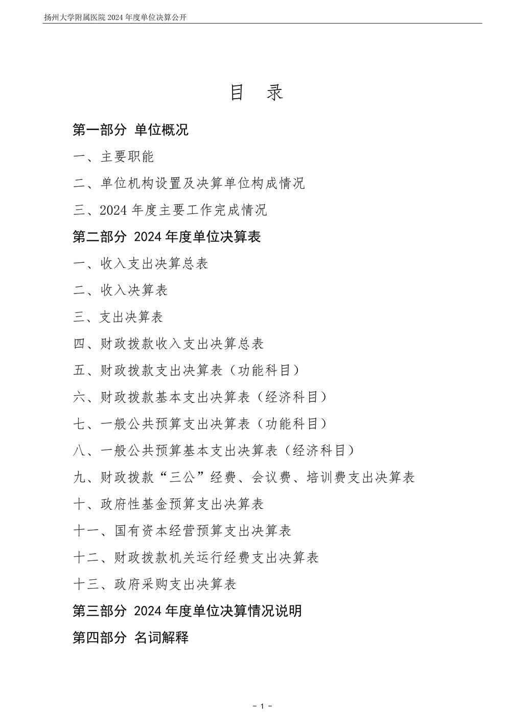 扬州大学附属医院2024年度单位决算公开_2.jpg