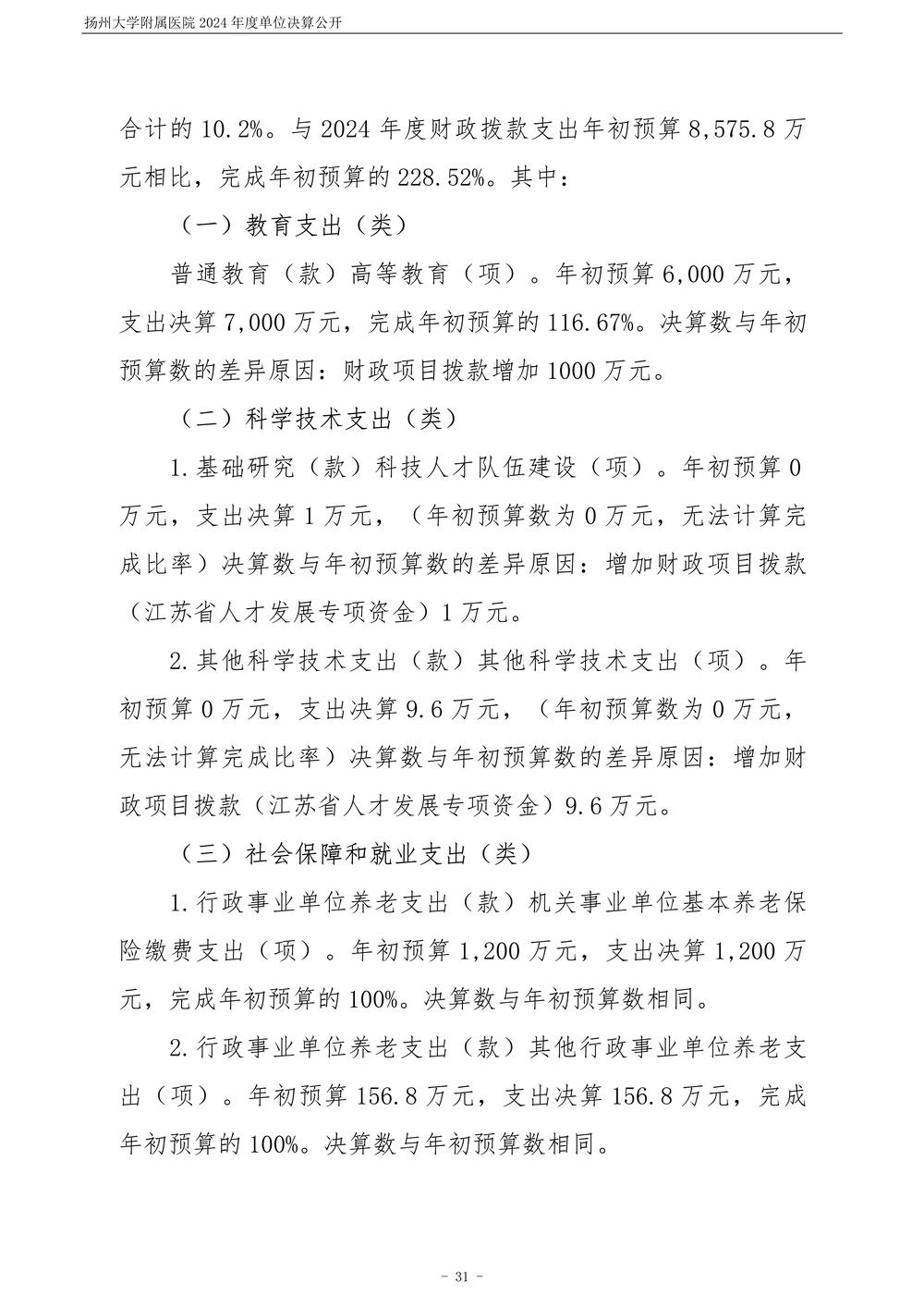 扬州大学附属医院2024年度单位决算公开_32.jpg
