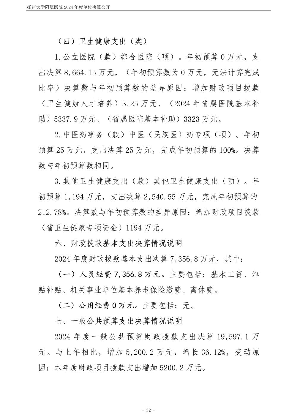 扬州大学附属医院2024年度单位决算公开_33.jpg