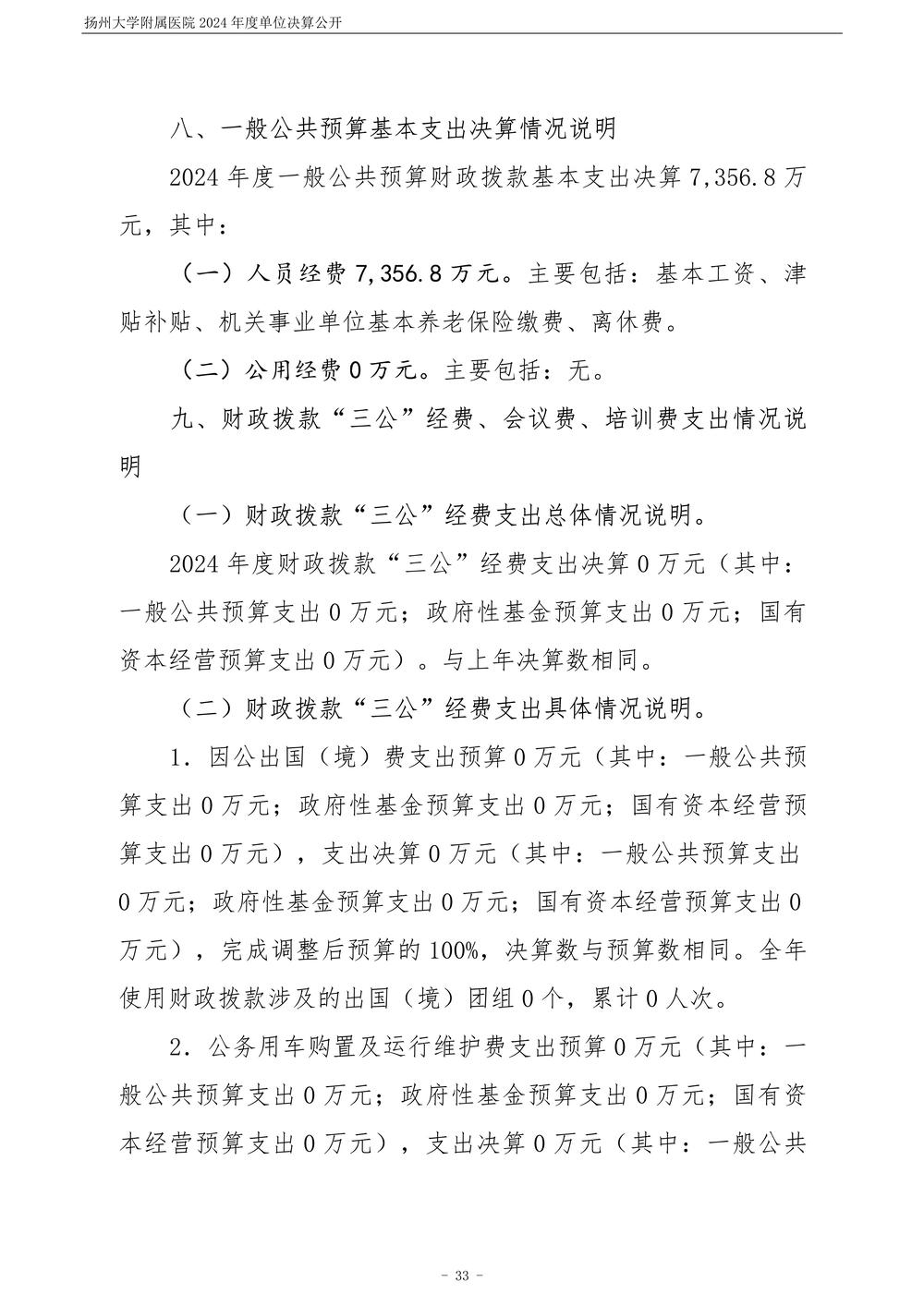 扬州大学附属医院2024年度单位决算公开_34.jpg