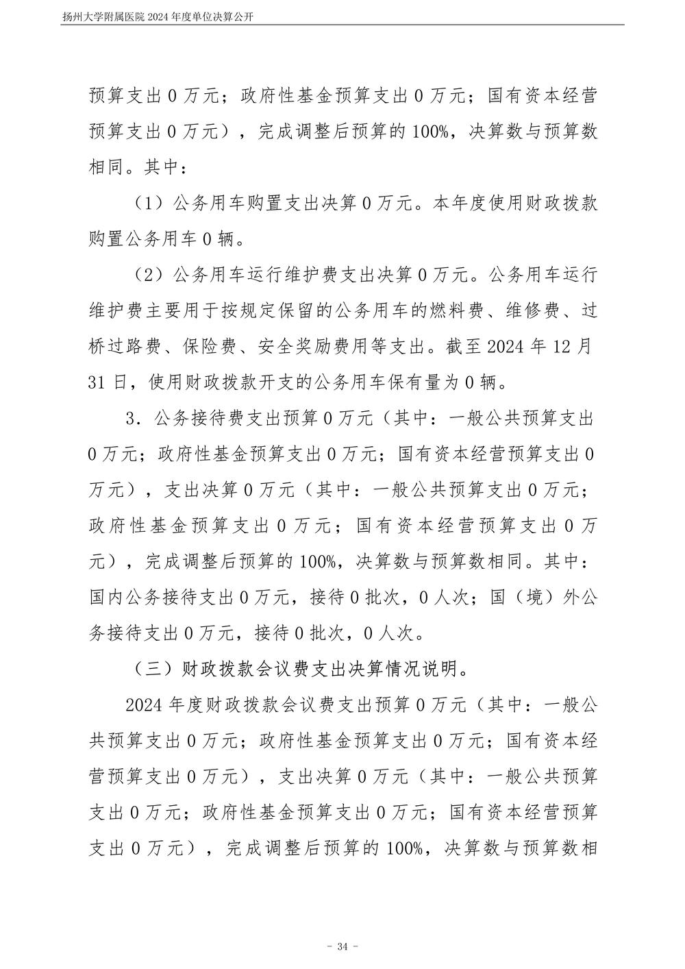 扬州大学附属医院2024年度单位决算公开_35.jpg