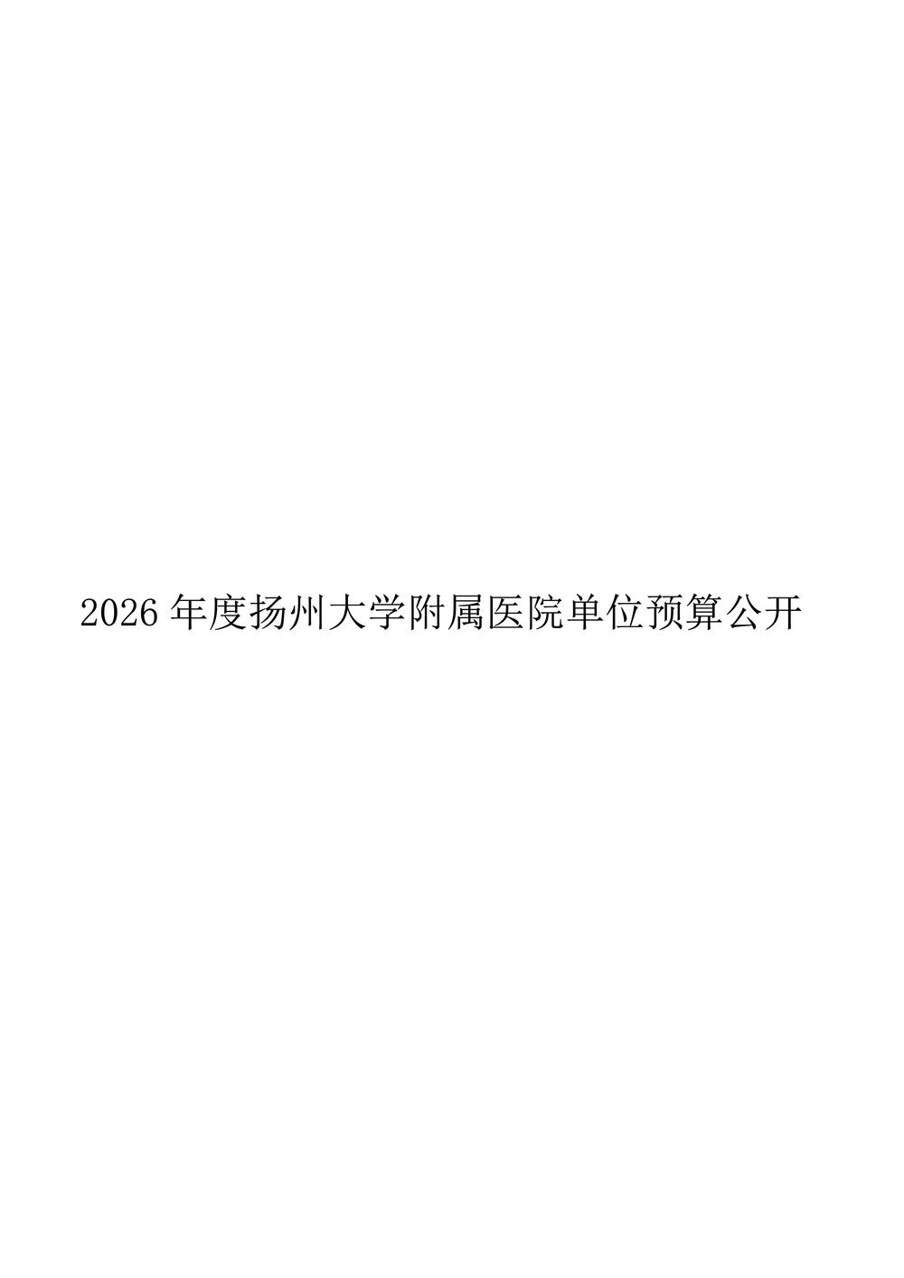 扬州大学附属医院2026年度单位预算公开_1.jpg