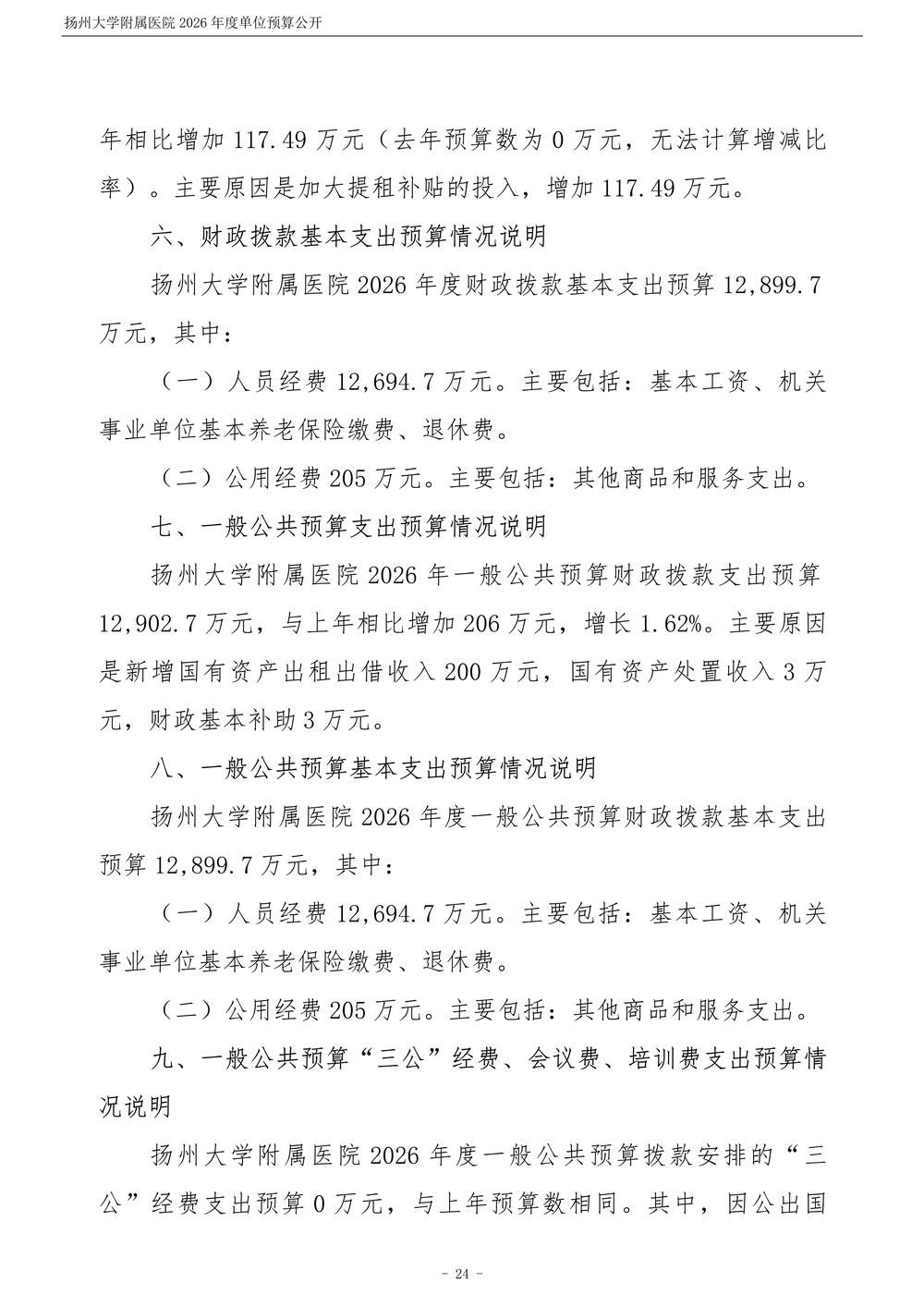 扬州大学附属医院2026年度单位预算公开_25.jpg