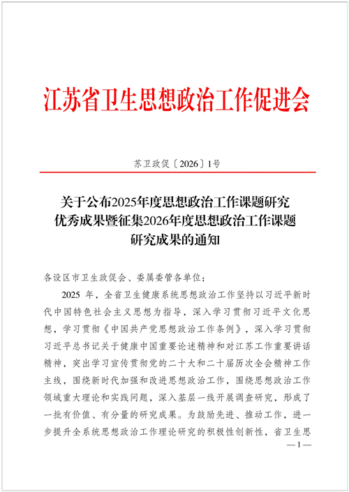 苏卫政促〔2026〕1号关于公布2025年度思想政治工作课题研究优秀成果暨征集2026年度思想政治工作课题研究成果的通知_01_副本_副本.jpg